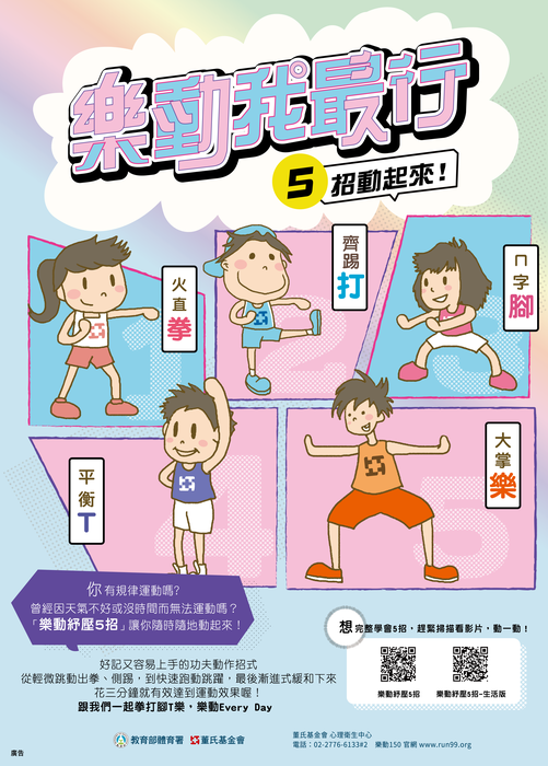 「樂動150，全齡動起來！」校園規律運動推廣計畫圖片