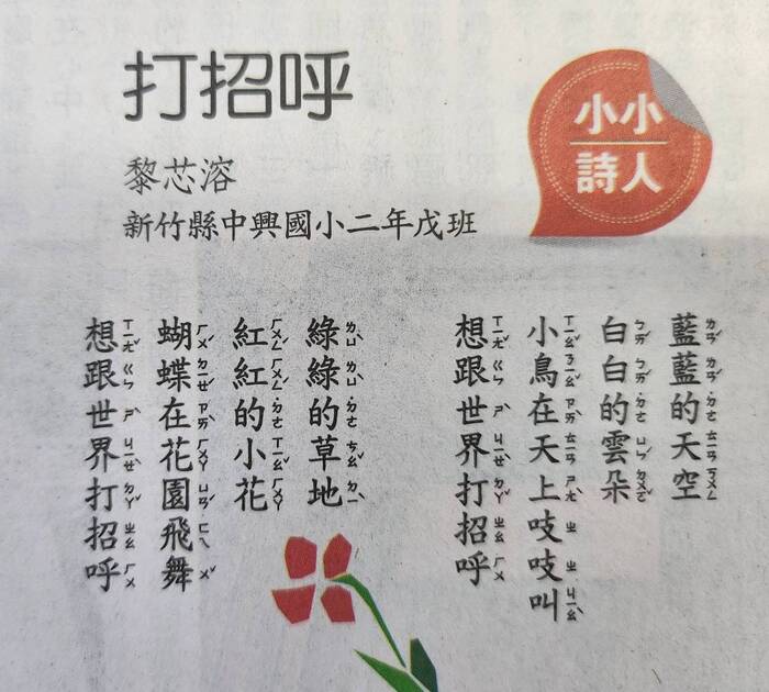 恭喜！本校 二年戊班 黎芯溶同學以作品「打招呼」投稿獲刊人間福報圖片