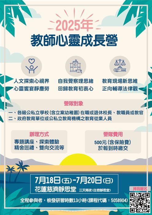 本會辦理【教師心靈成長營】,敬請貴校惠予公告周知, 鼓勵教師報名參加,敬請查照。圖片