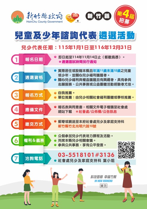 轉知 縣府【「新竹縣第4屆兒童及少年諮詢代表」遴選計畫（內含報名表）、遴選海報電子檔各1份，請貴校鼓勵符合資 格之兒童及少年踴躍報名參加】圖片