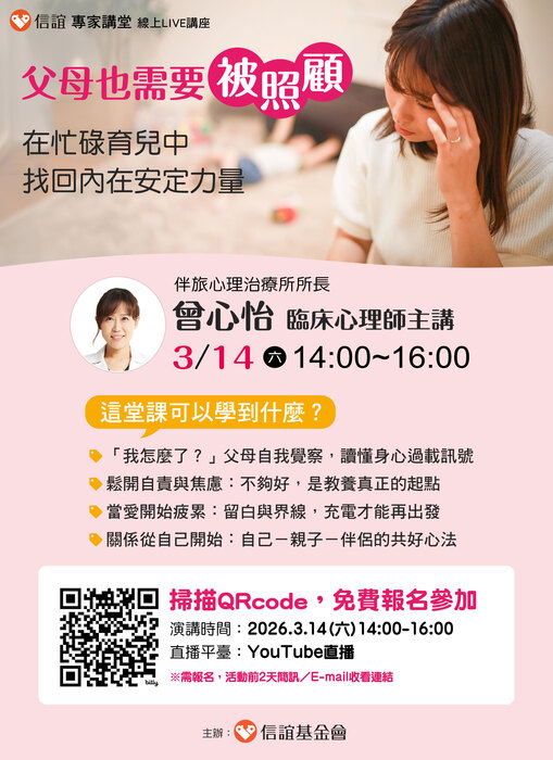 轉知 信誼基金會【3／14（六）舉辦【父母也需要被照顧：在 忙碌育兒中找回內在安定力量／曾心怡心理師主講】線上 親職講座，敬請轉知貴校家長，免費報名參加。】圖片