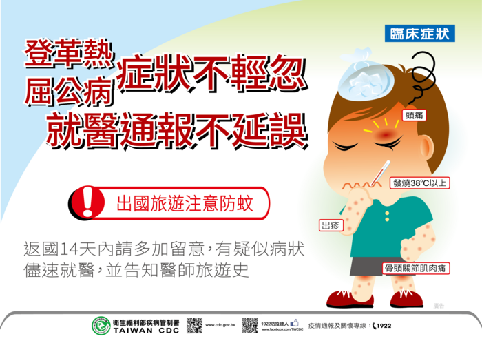 注意～～寒假期間請持續落實登革熱/屈公病等蚊媒傳染病之防疫措施圖片